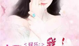 张玉爆料娱乐圈小说,张玉揭秘幕后真相